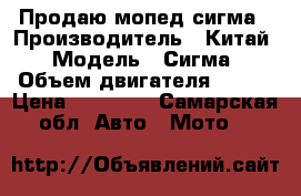 Продаю мопед сигма › Производитель ­ Китай › Модель ­ Сигма › Объем двигателя ­ 110 › Цена ­ 18 000 - Самарская обл. Авто » Мото   